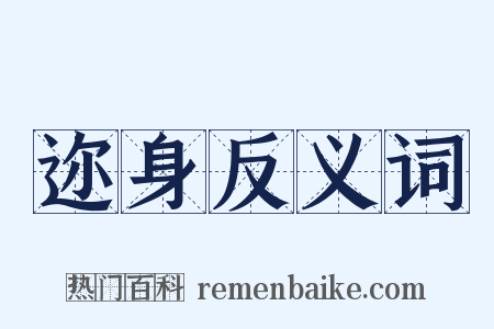 迩身反义词是什么意思的图片